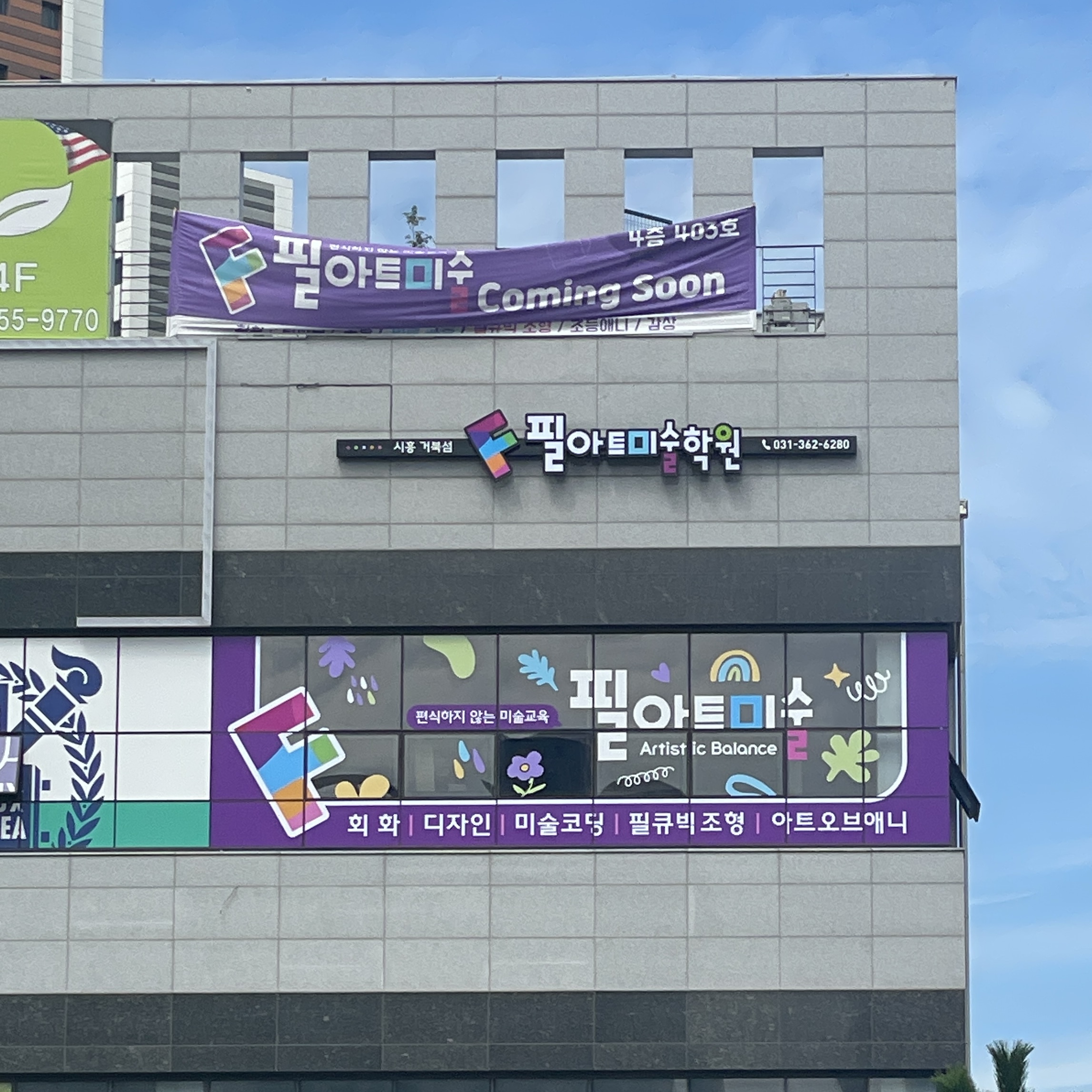 시흥 거북섬 필아트미술학원