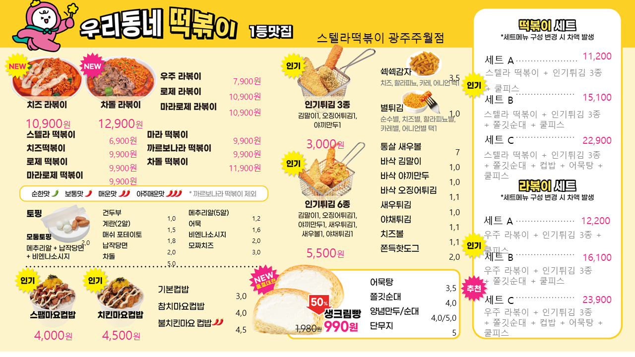 스텔라떡볶이 광주주월점