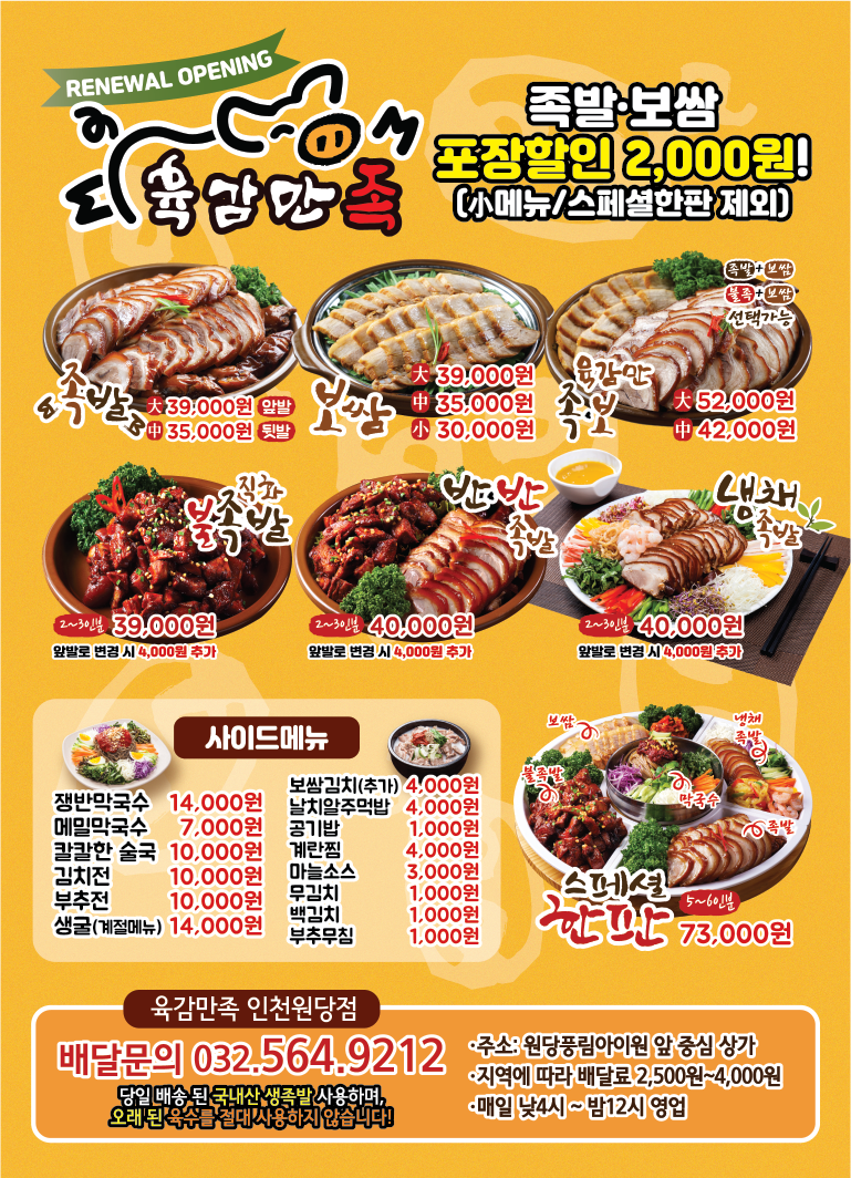 육감만족 인천원당점