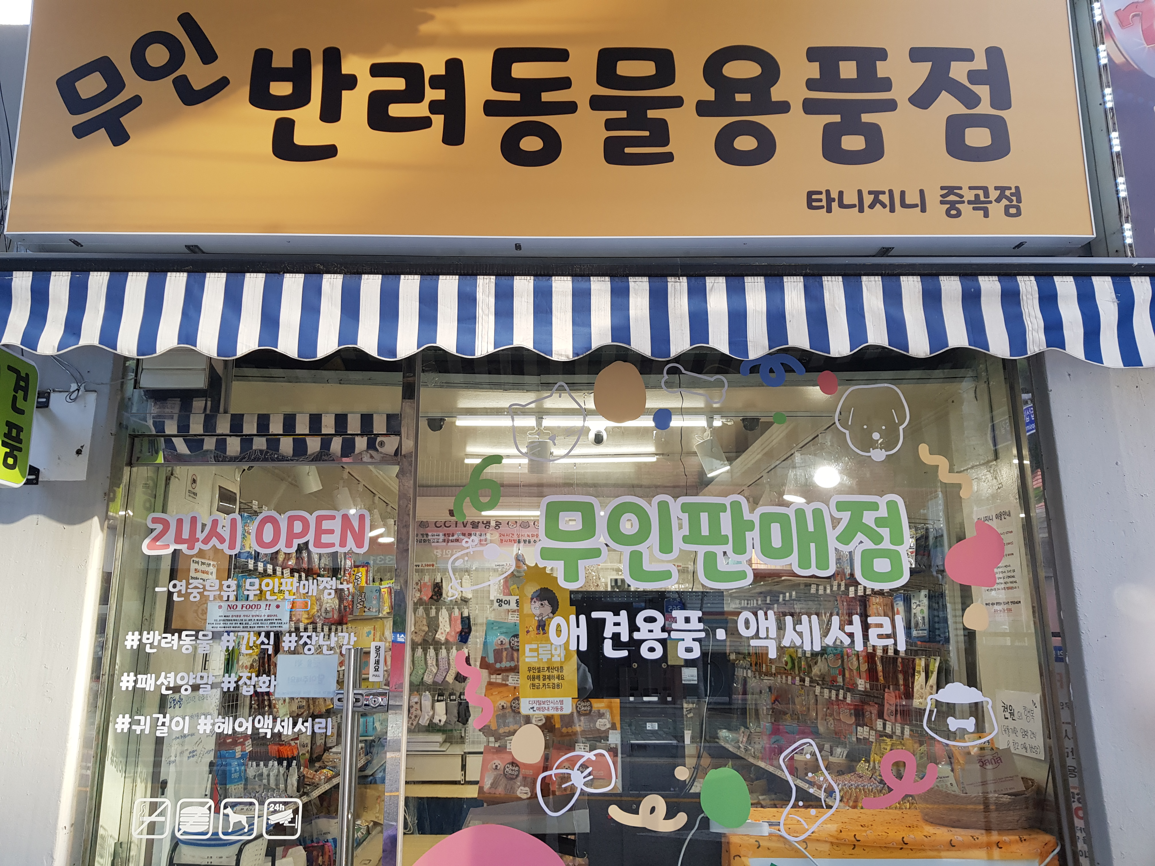 중곡동 무인반려동물용품점