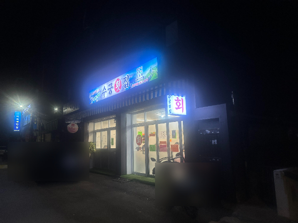 오천개항수궁횟집