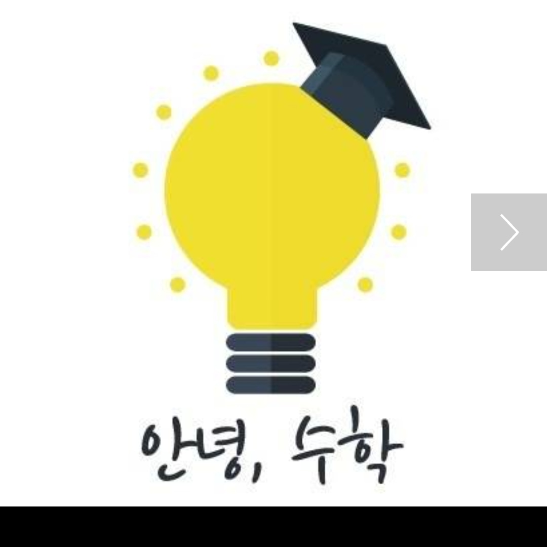 안녕 수학학원