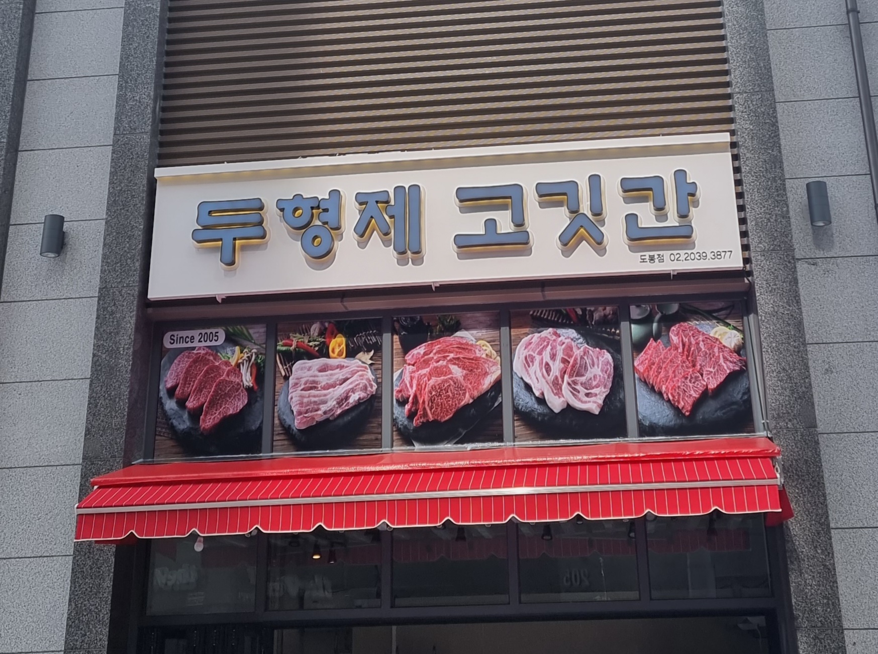 두형제 고깃간