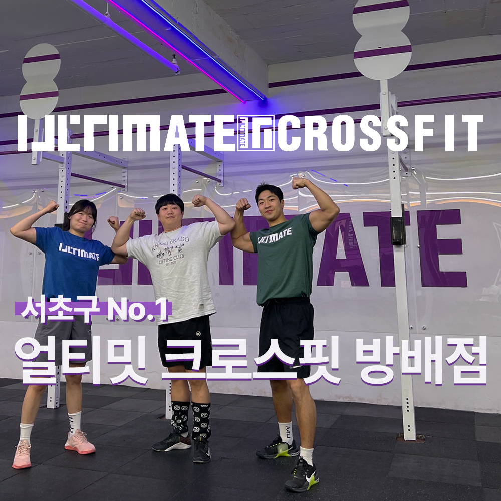 크로스핏 GK 서초 방배점