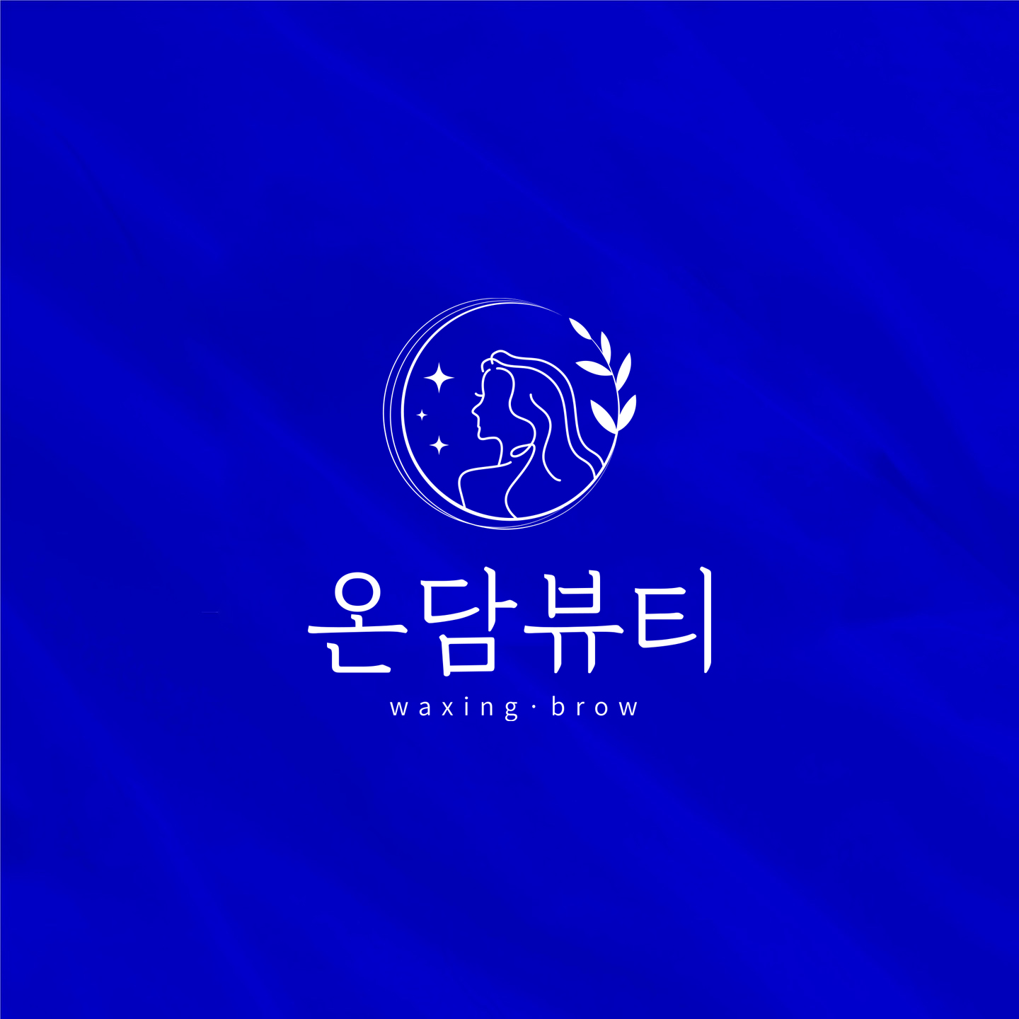 온담뷰티