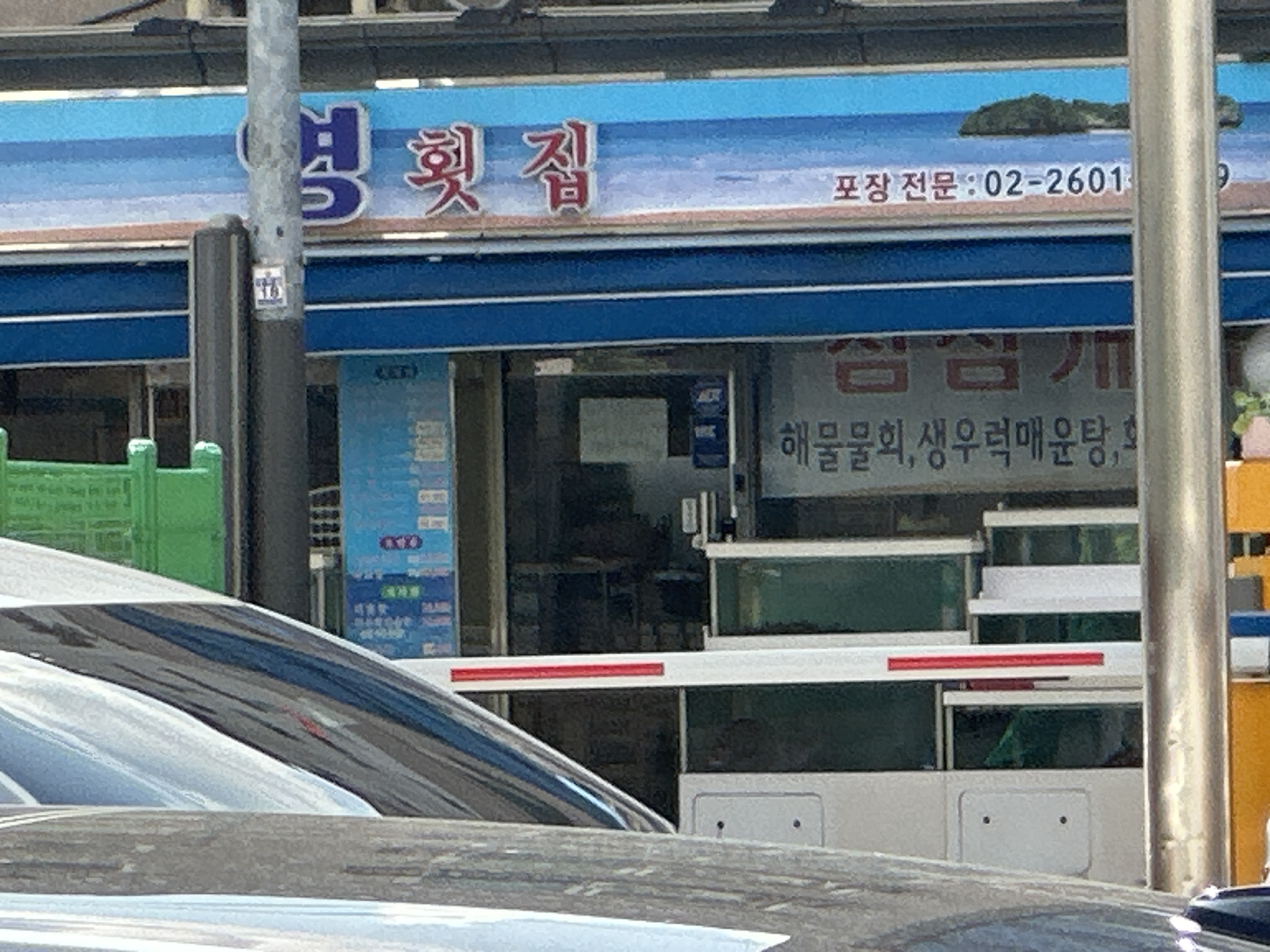 영횟집