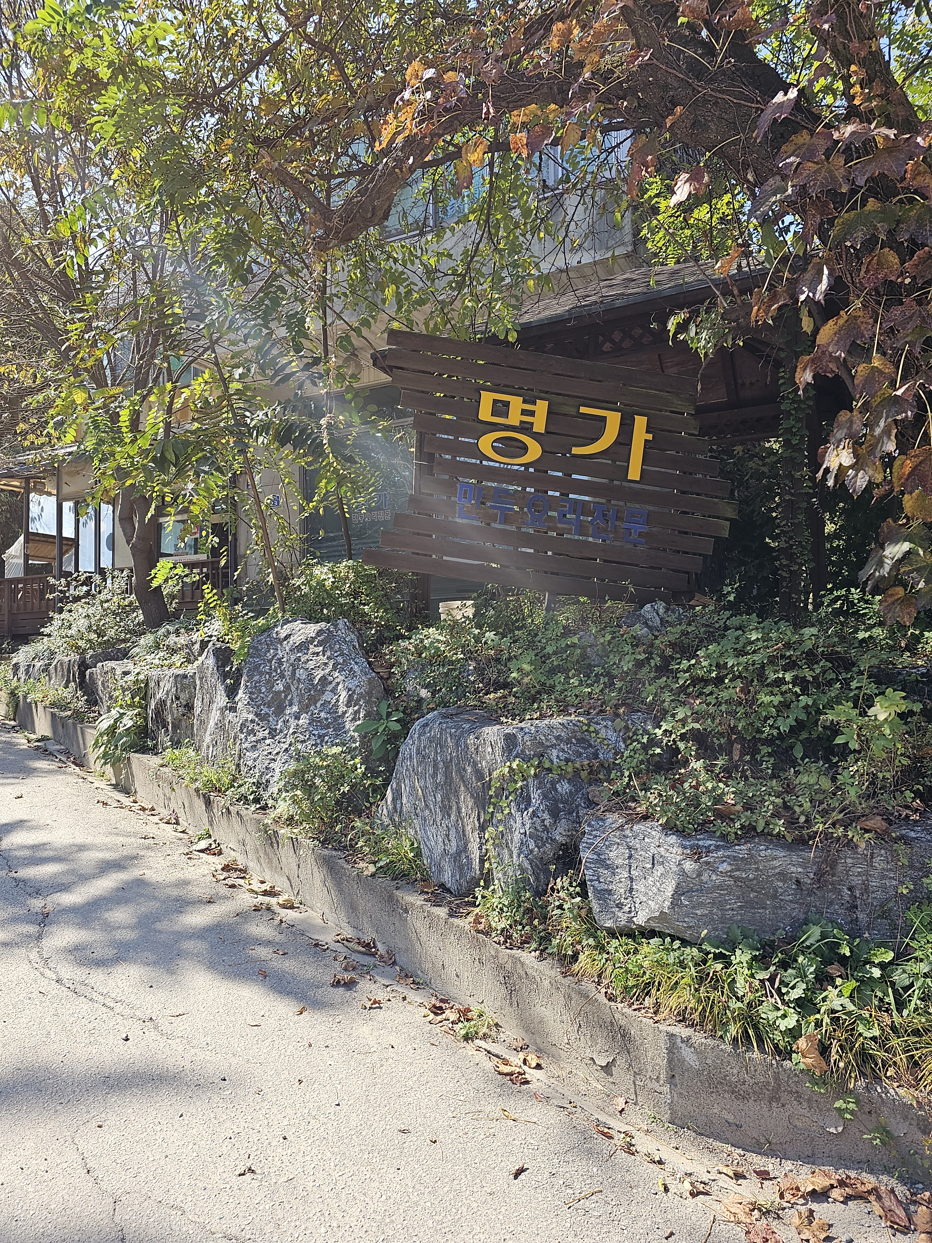 명가만두