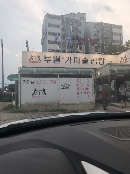 투뿔가마솥곰탕