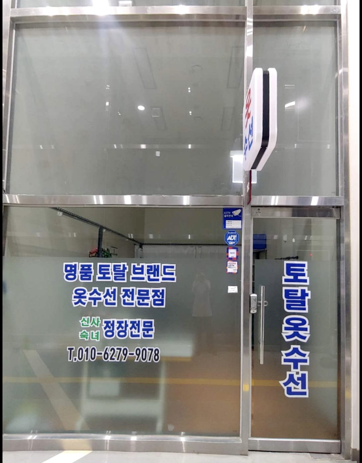 토탈 명품 옷수선
