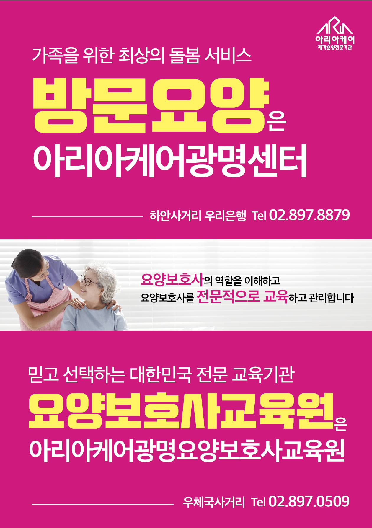 아리아케어광명요양보호사교육원