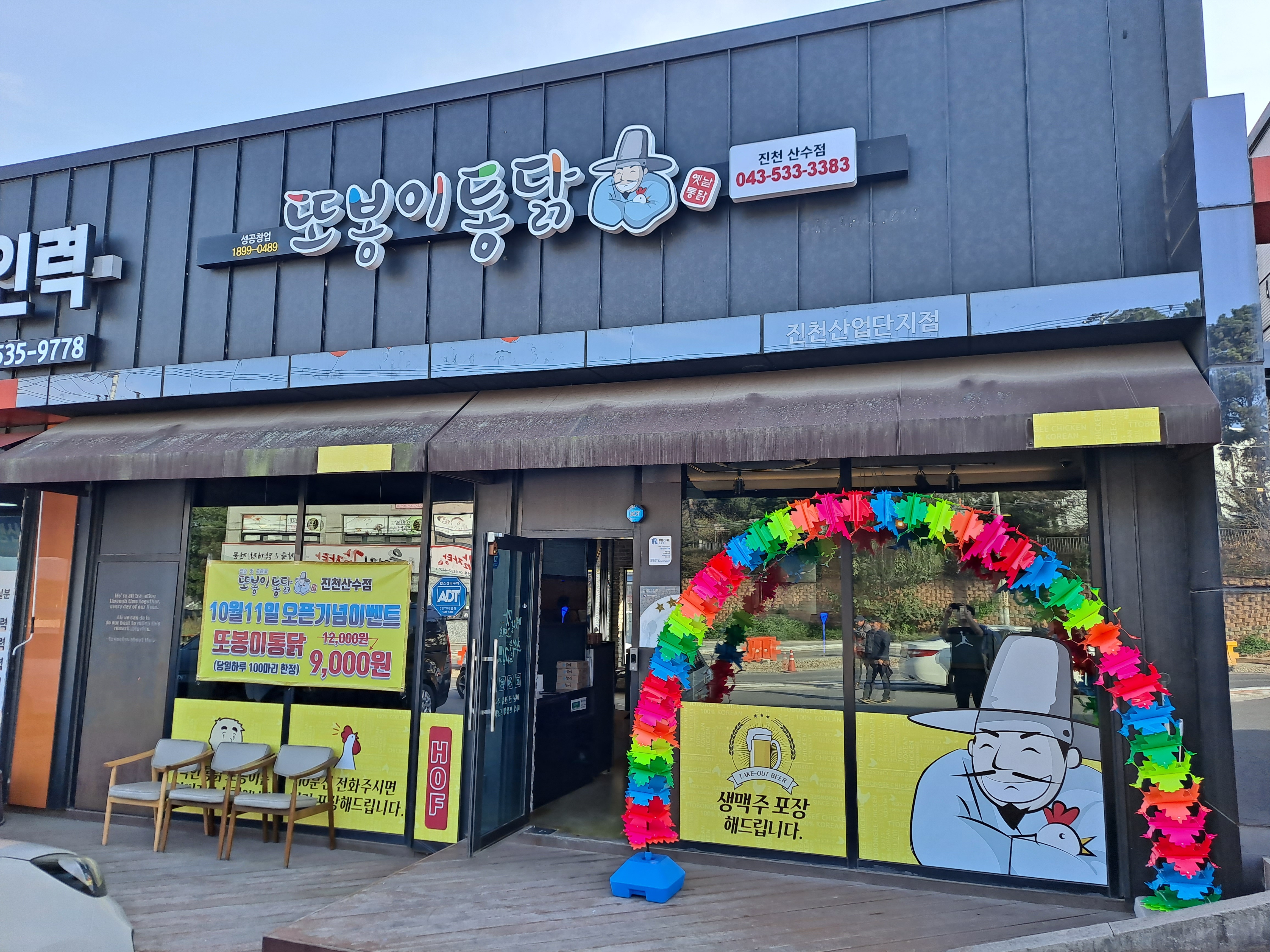 또봉이통닭 진천산수점