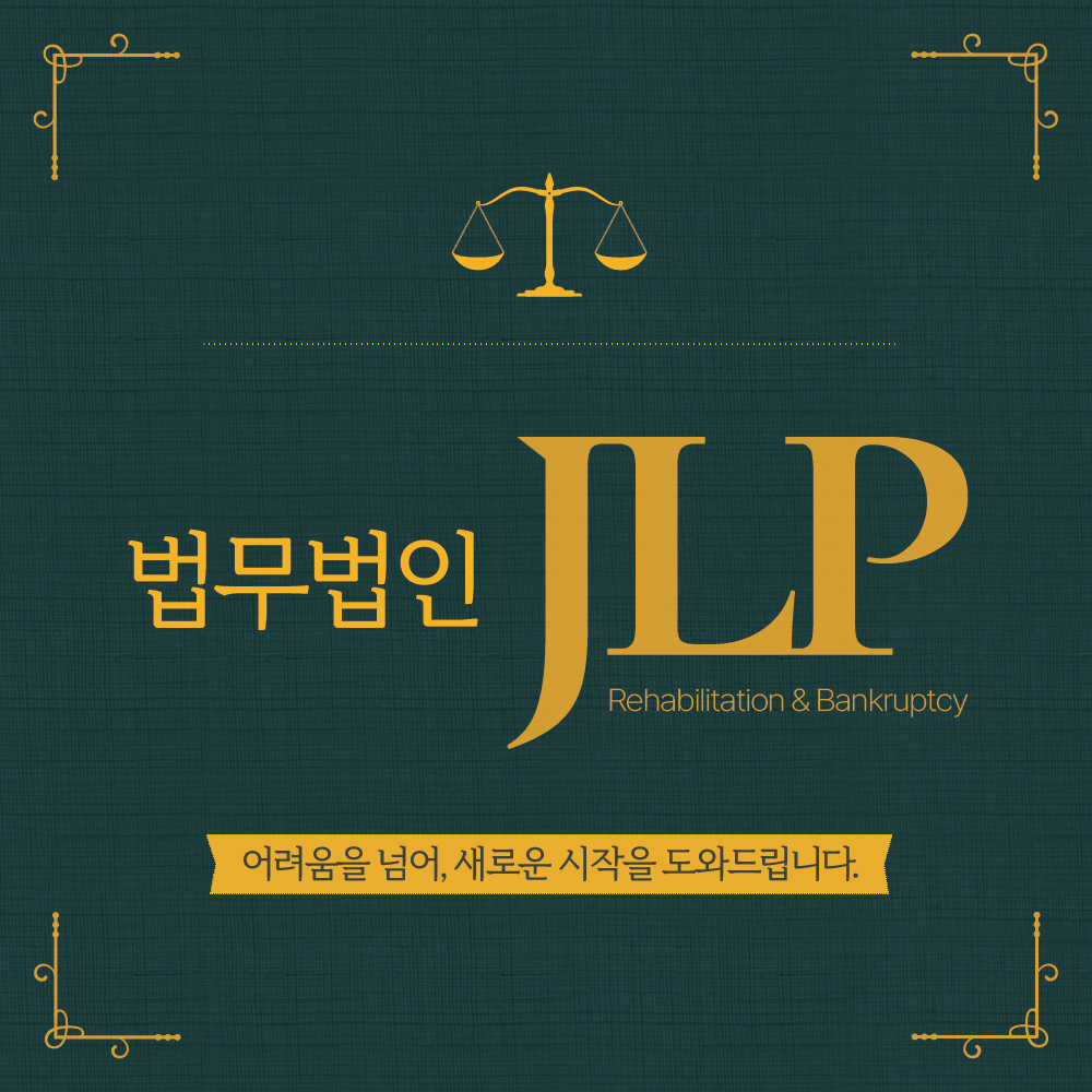 법무법인 JLP