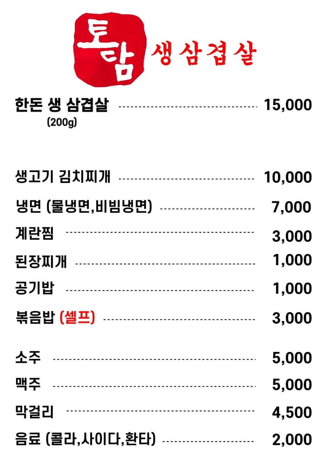 토담생삼겹살