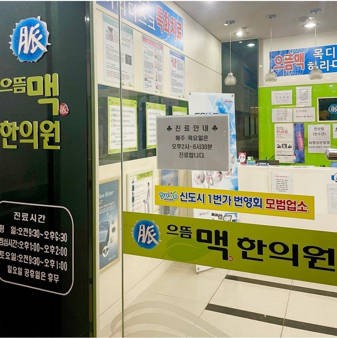 으뜸맥 한의원