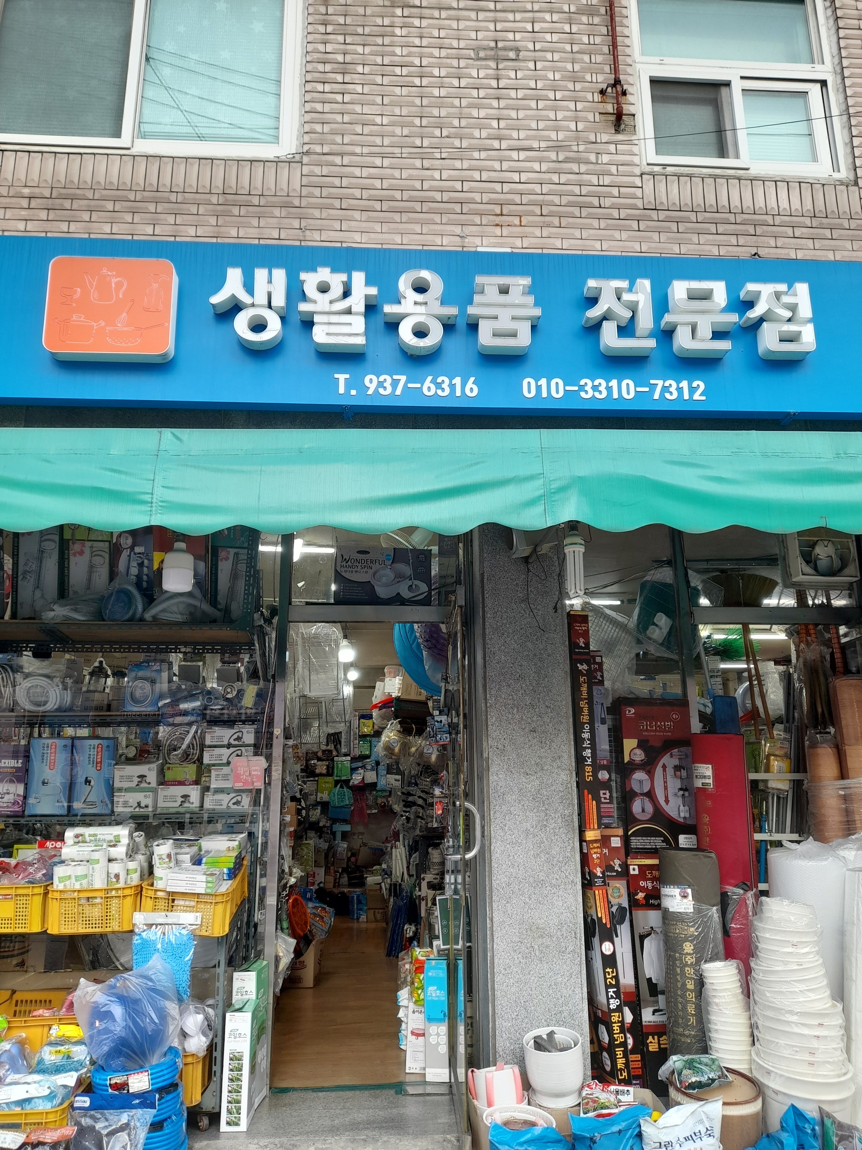 생활용품전문점