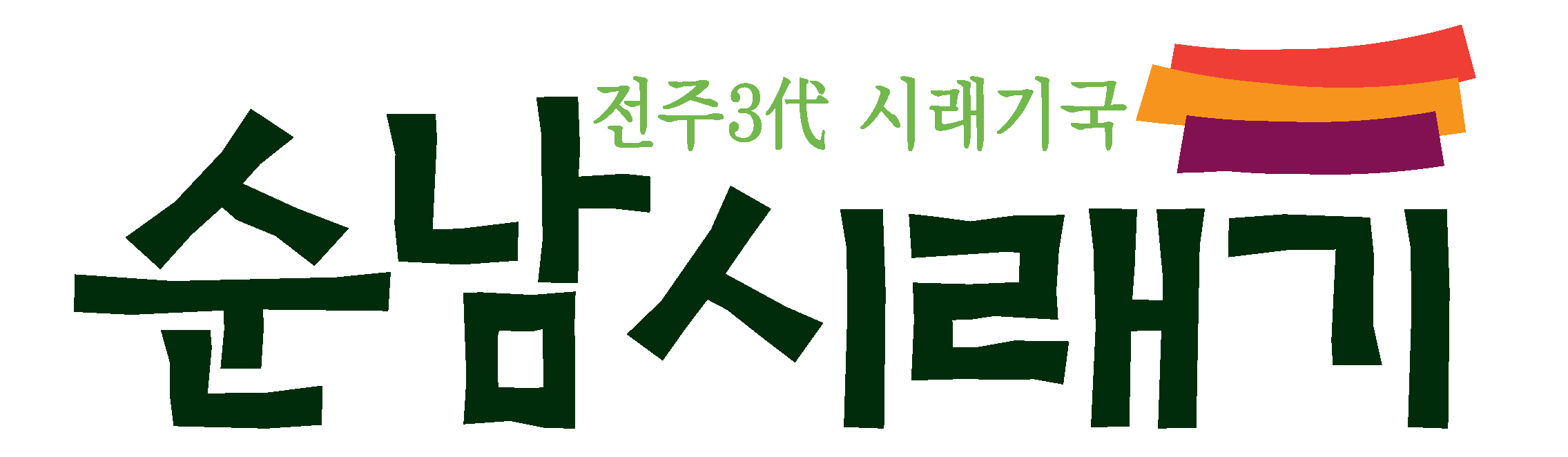 순남시래기 일산뉴코아점