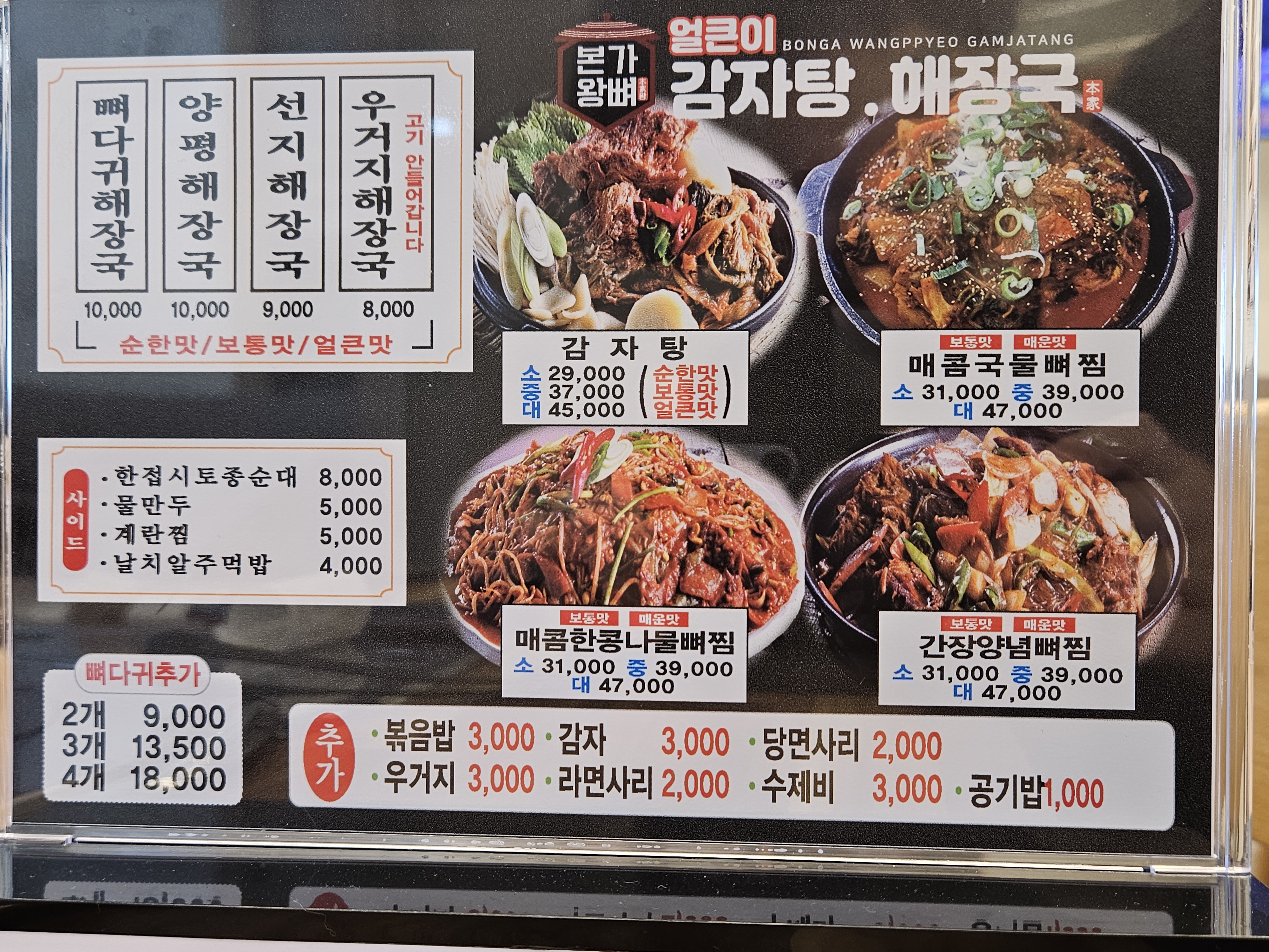 본가왕뼈감자탕 여주현암점