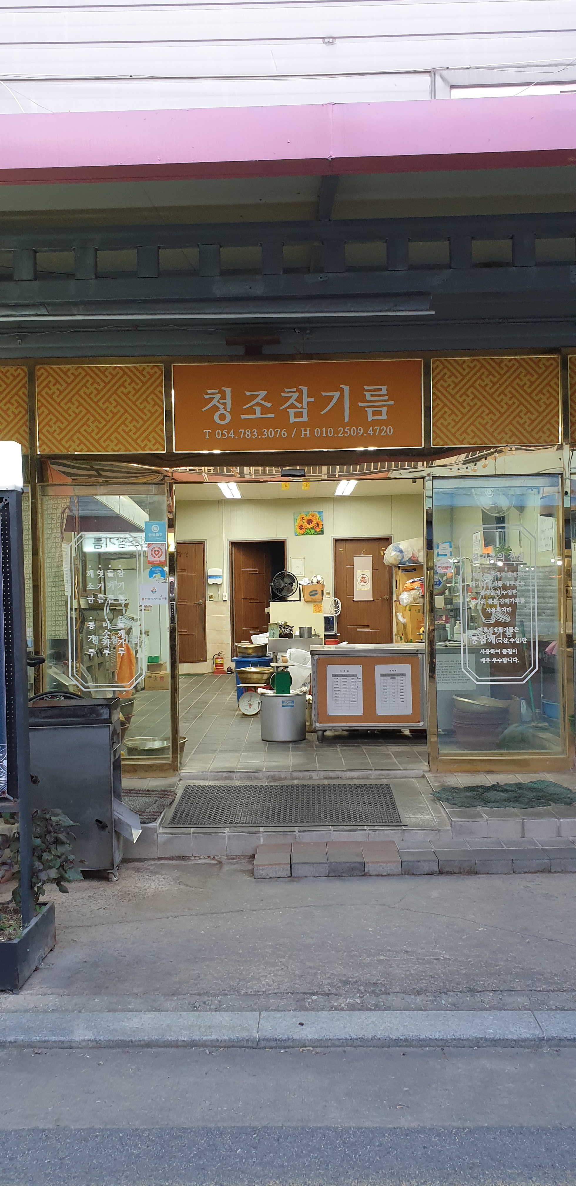 청조참기름