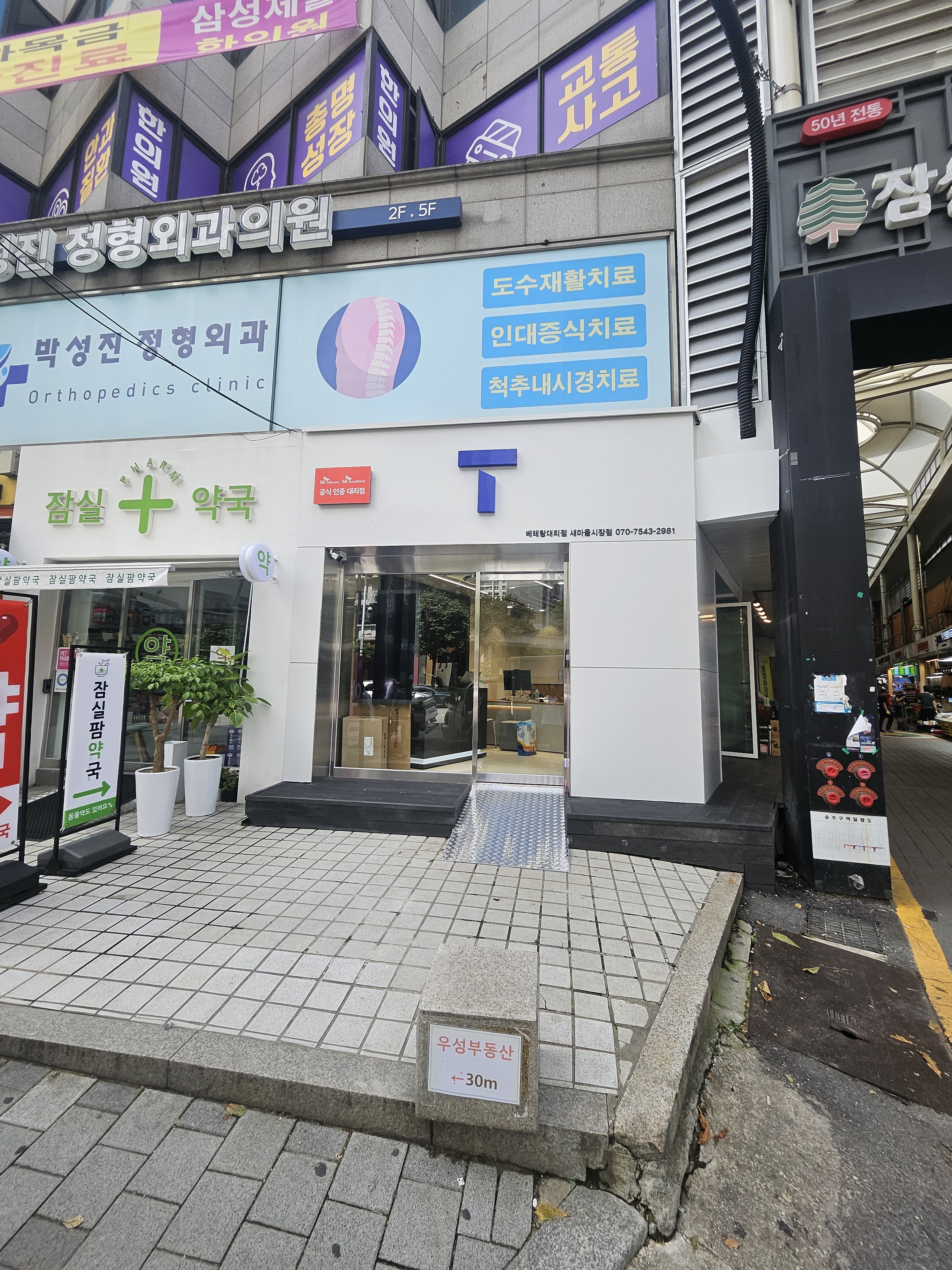 SK텔레콤 베테랑대리점 새마을시장점