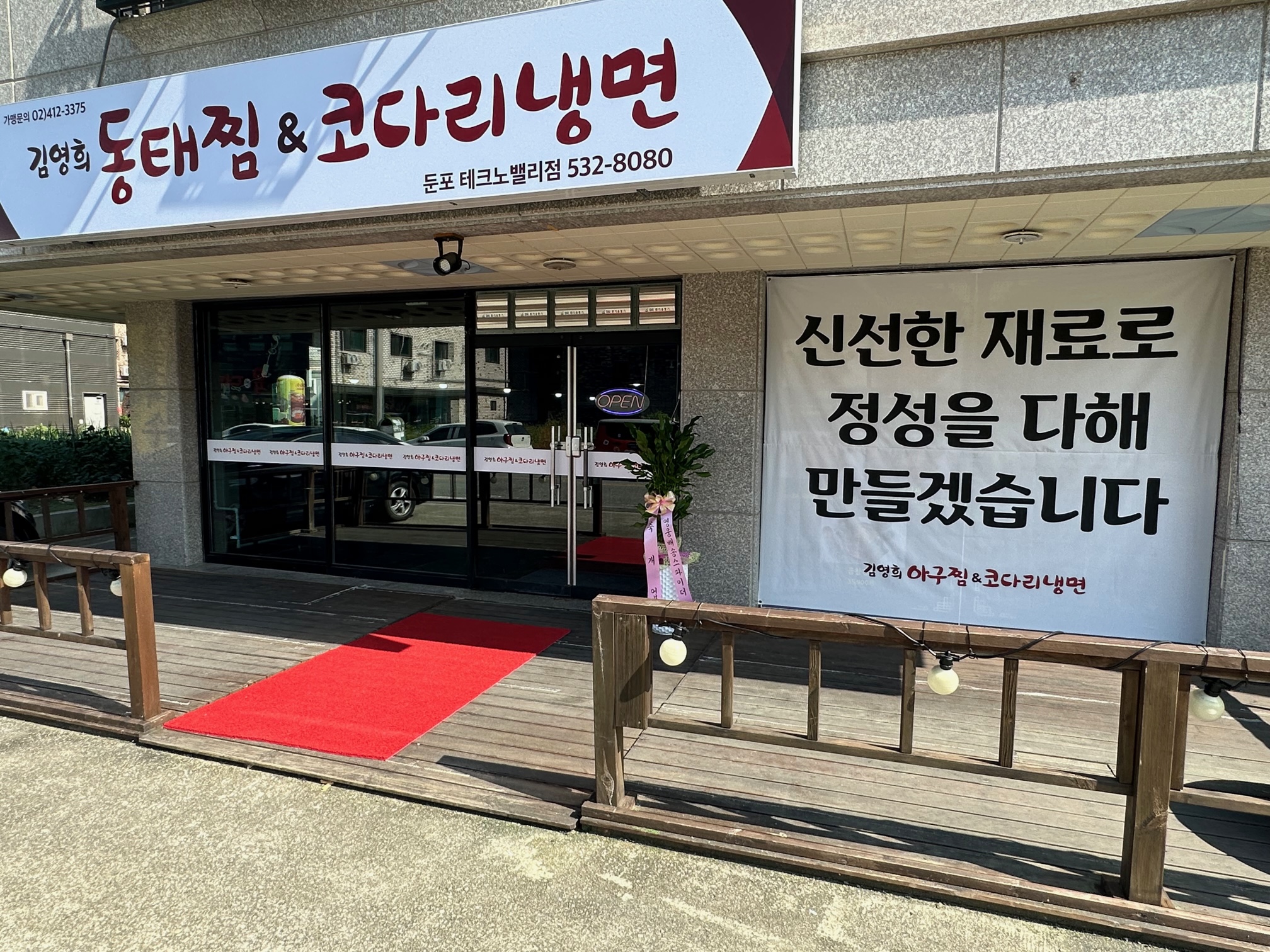 김영희동태찜&코다리냉면 둔포테크노밸리점