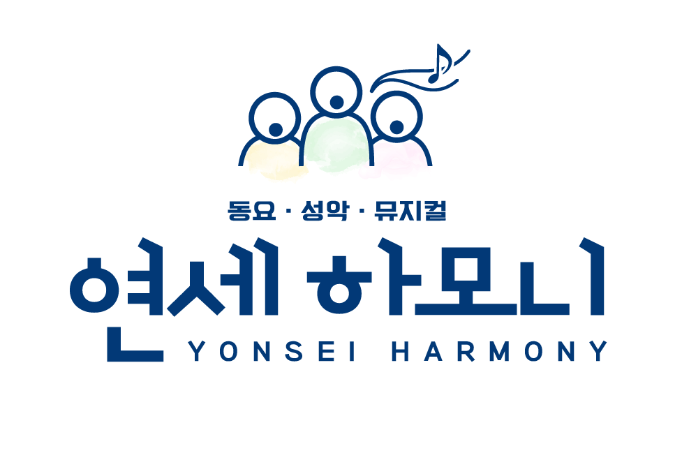 연세하모니성악교습소
