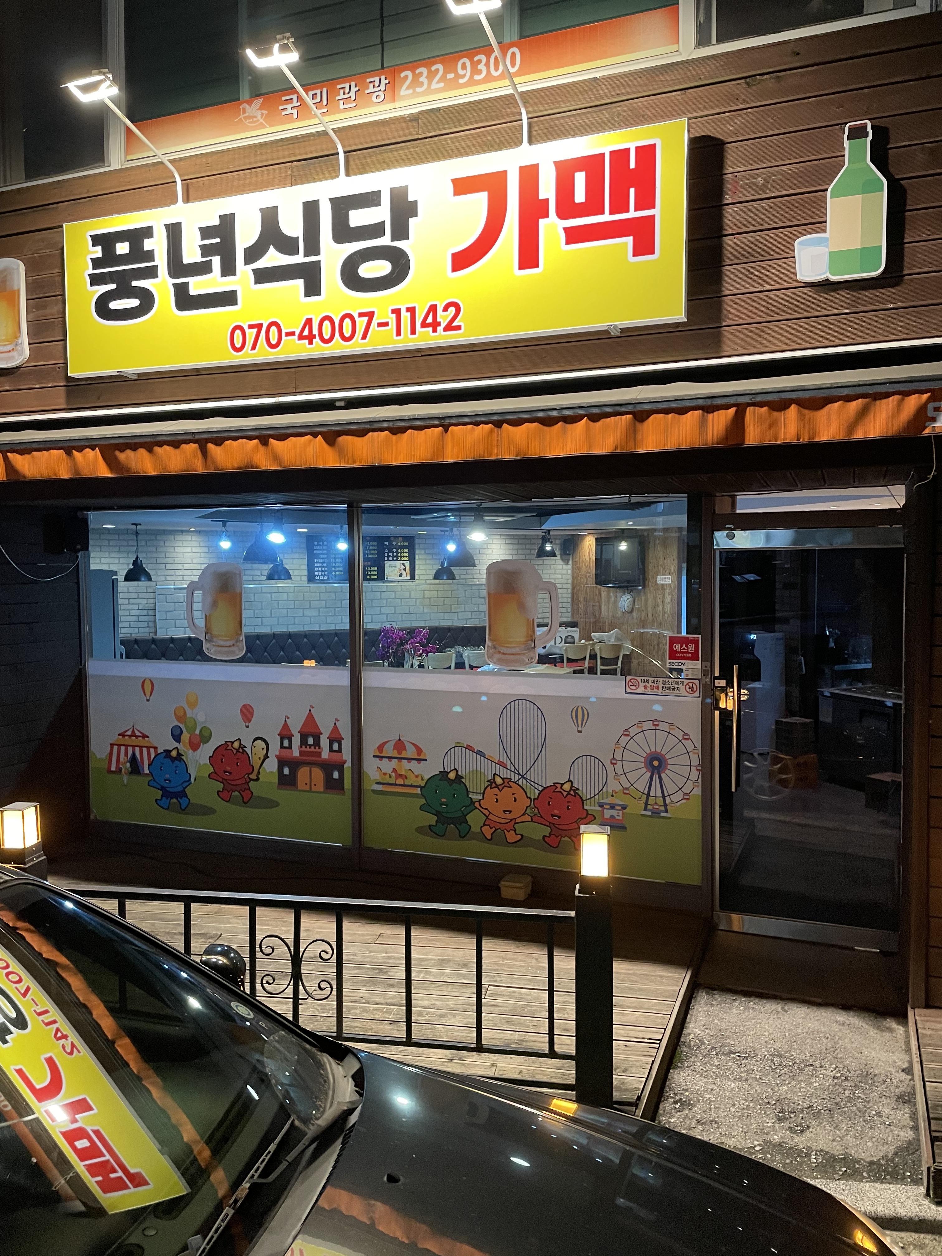 풍년식당가맥