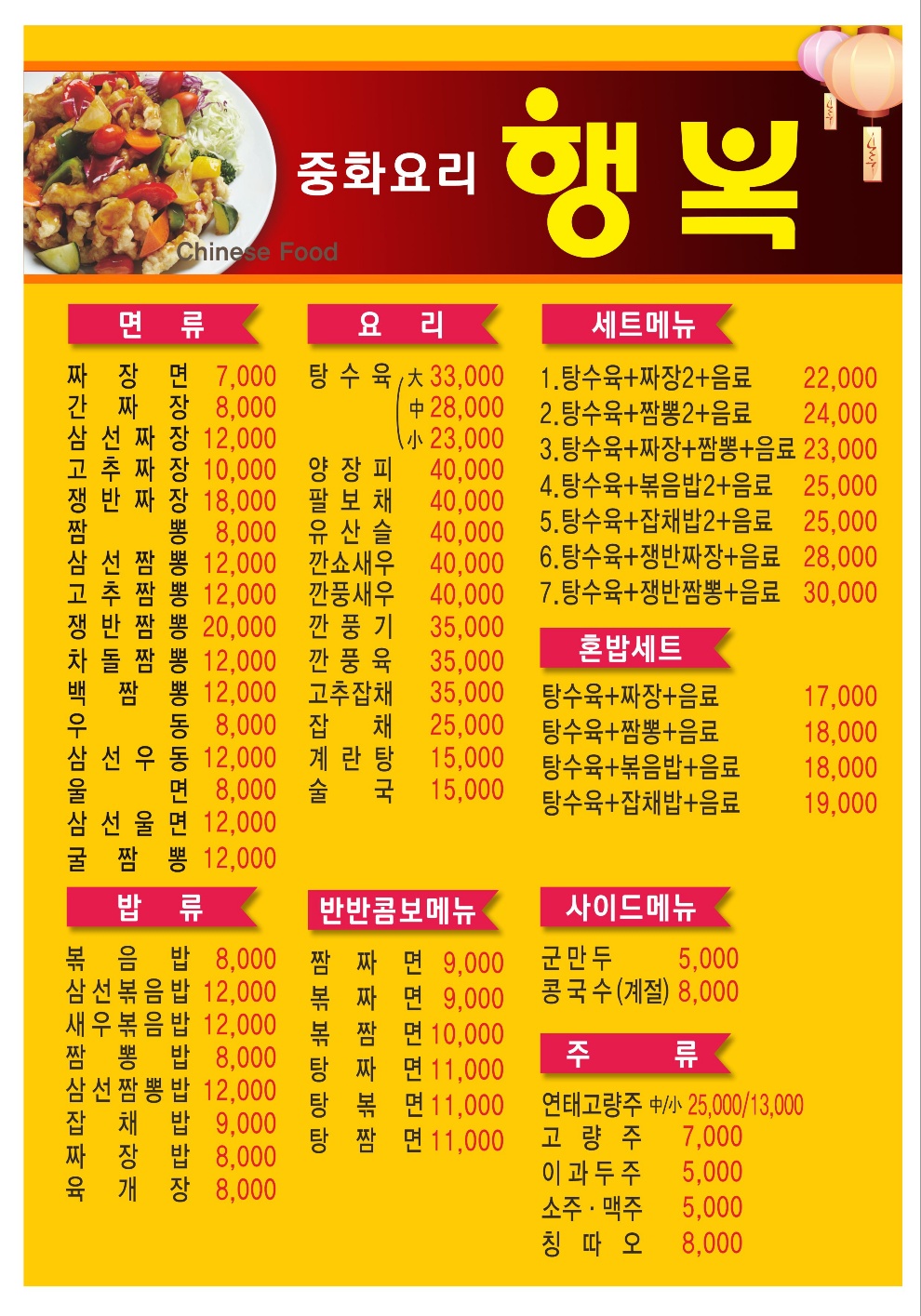 중화요리행복
