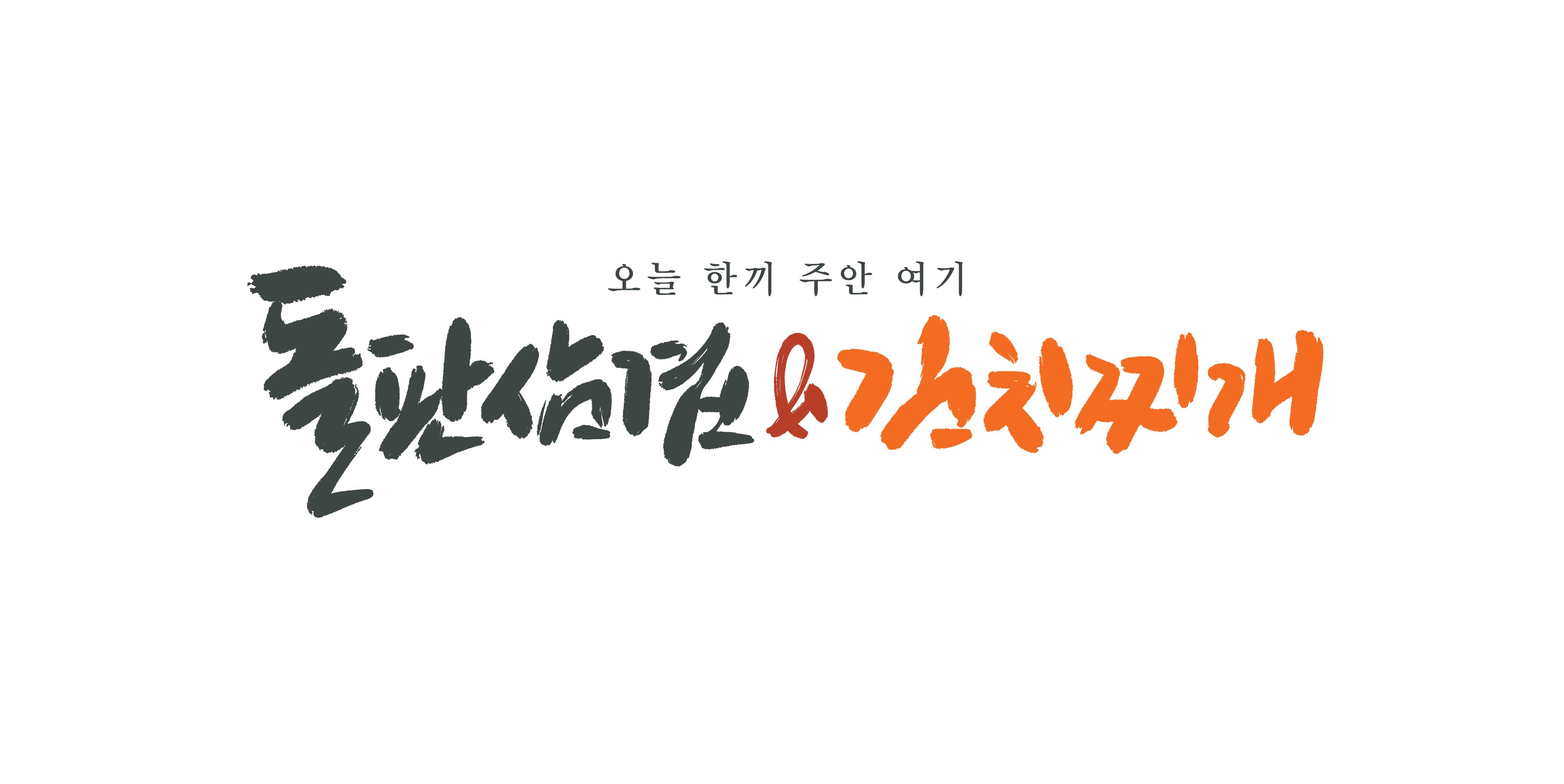 돌판삼겹김치찌개