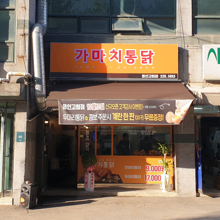 가마치통닭 용인고림점