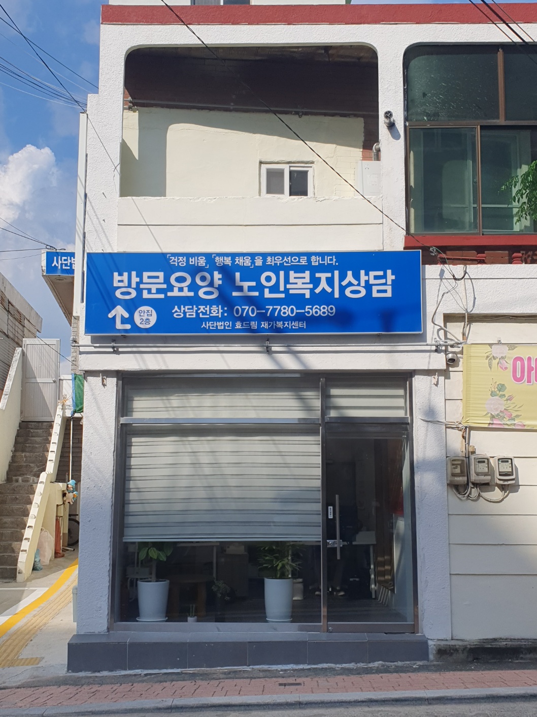 효드림재가복지센터