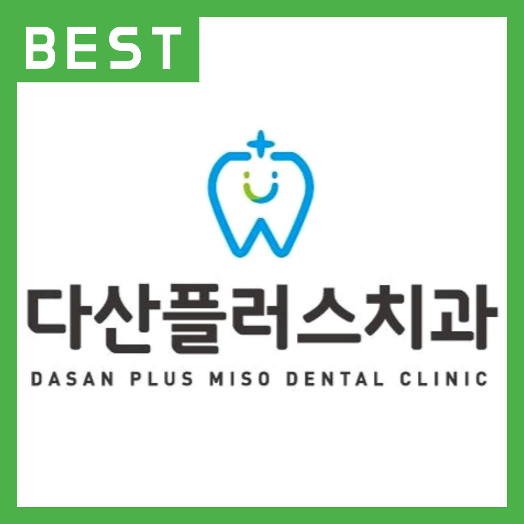 다산플러스치과의원
