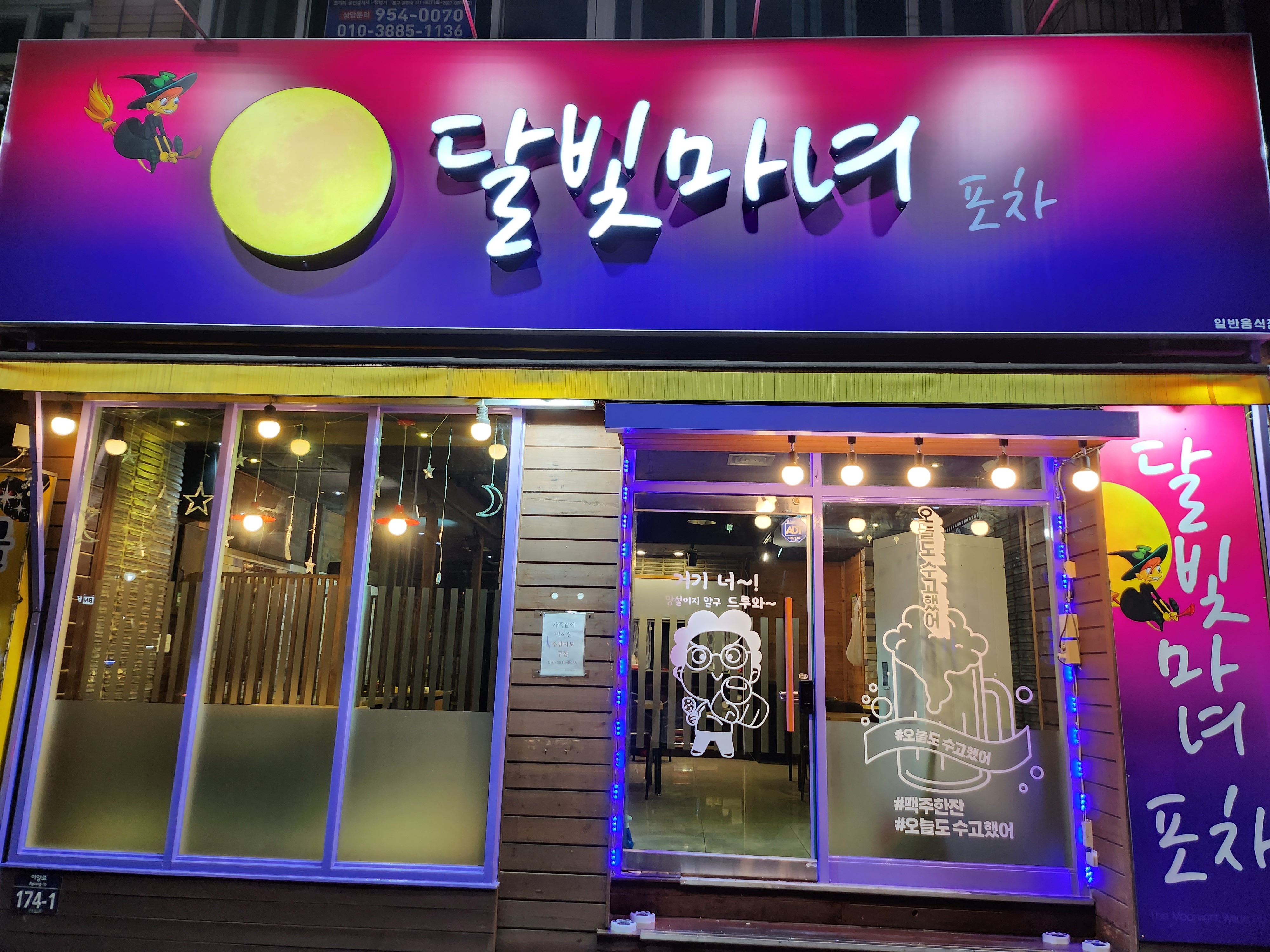 달빛마녀포차