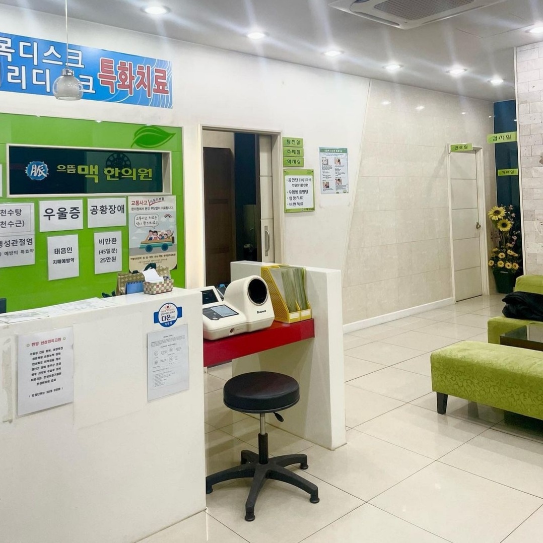 으뜸맥 한의원