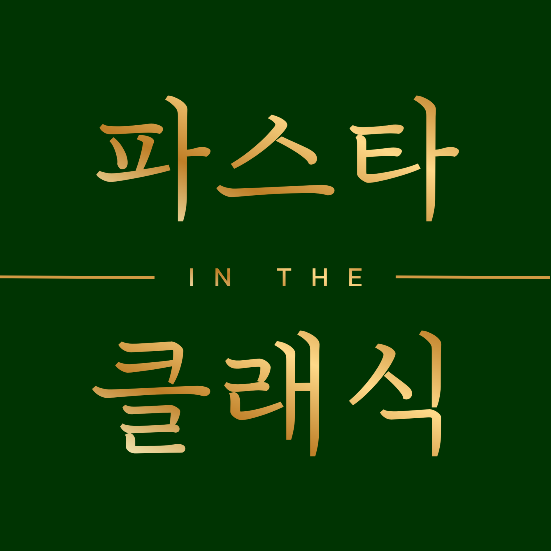 파스타인더클래식