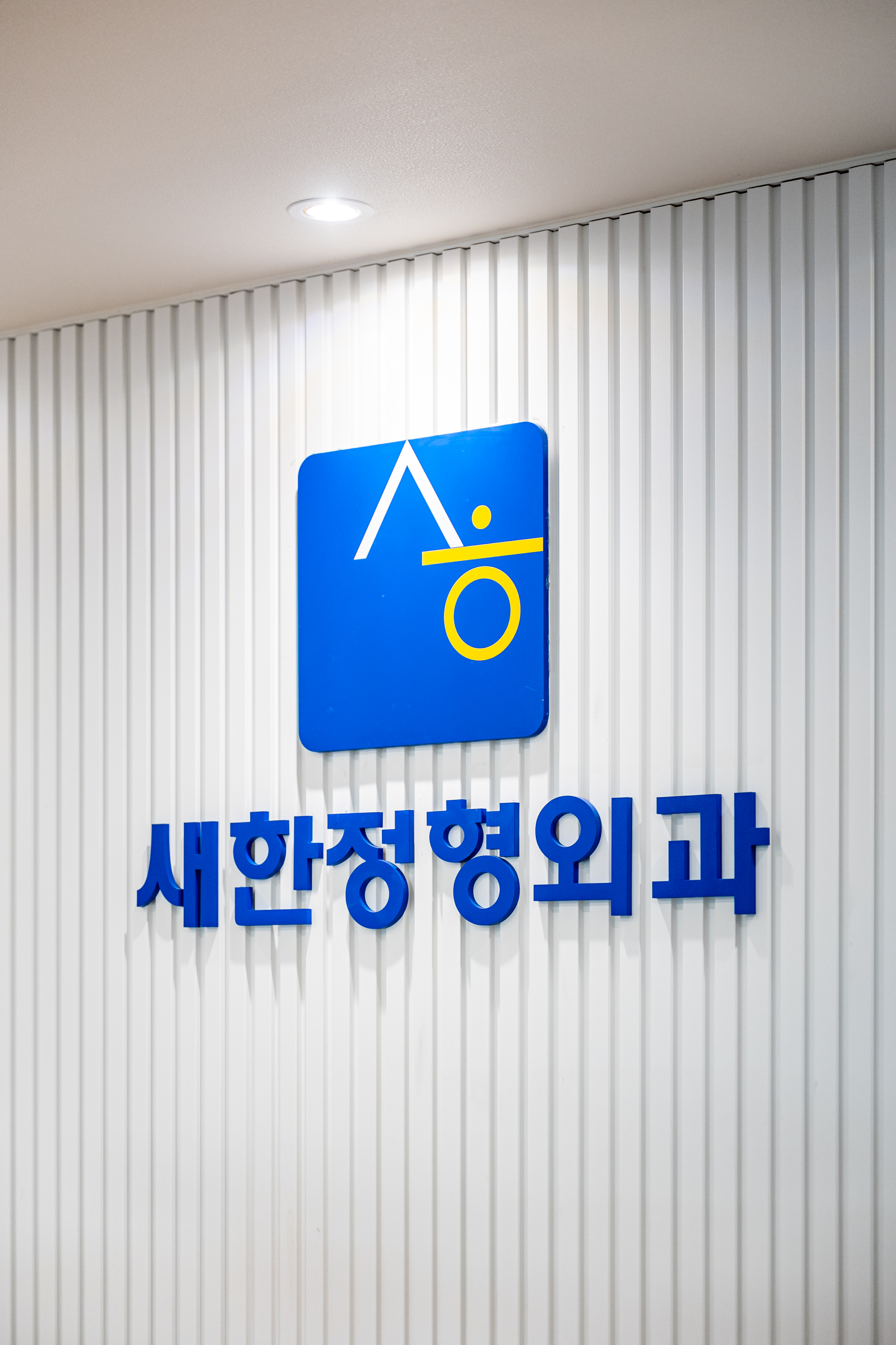 새한정형외과의원