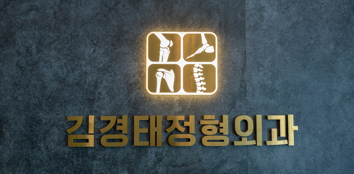 김경태정형외과의원