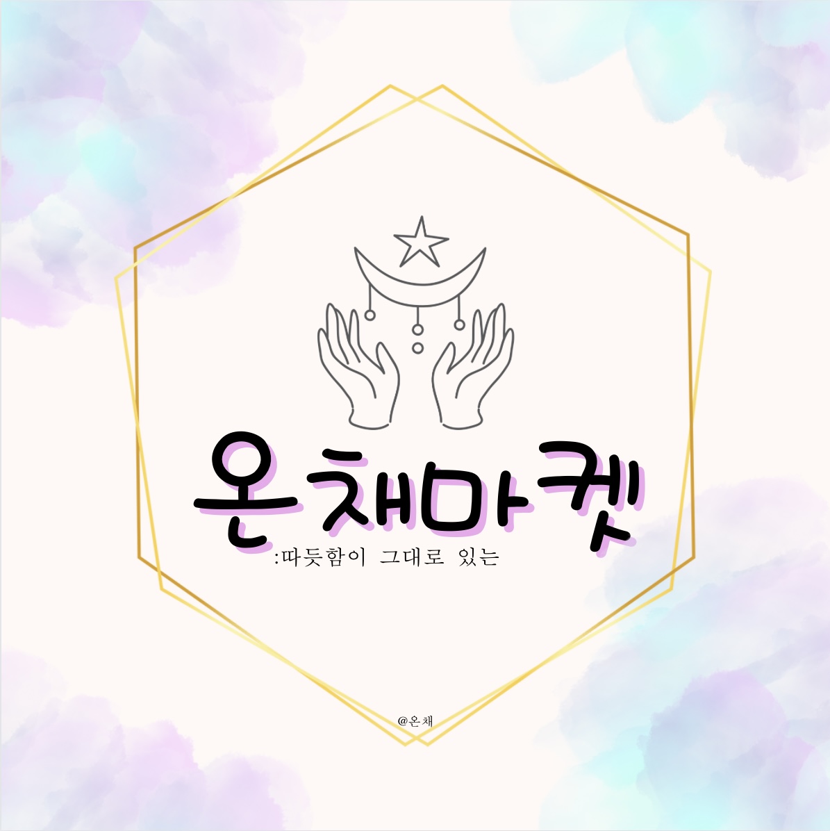 온채마켓 대표 이미지