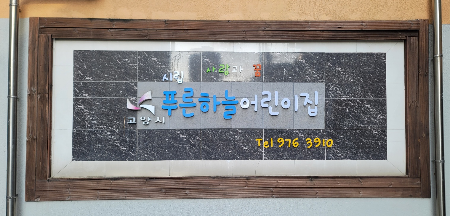 시립푸른하늘어린이집