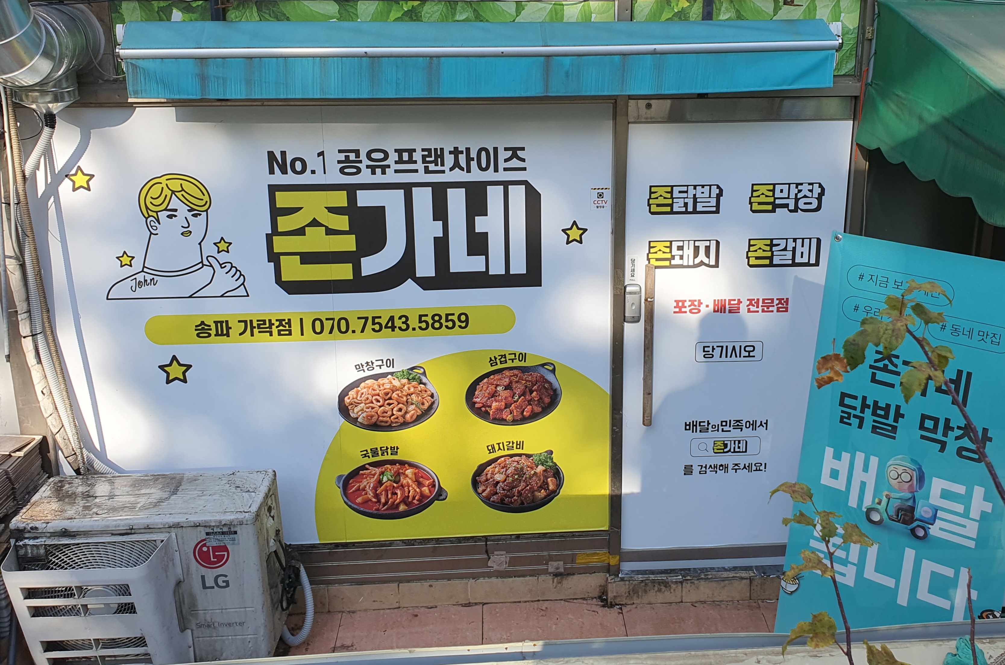 존가네 송파가락점