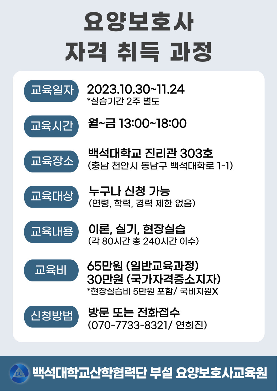 백석대학교산학협력단 부설 요양보호사교육원