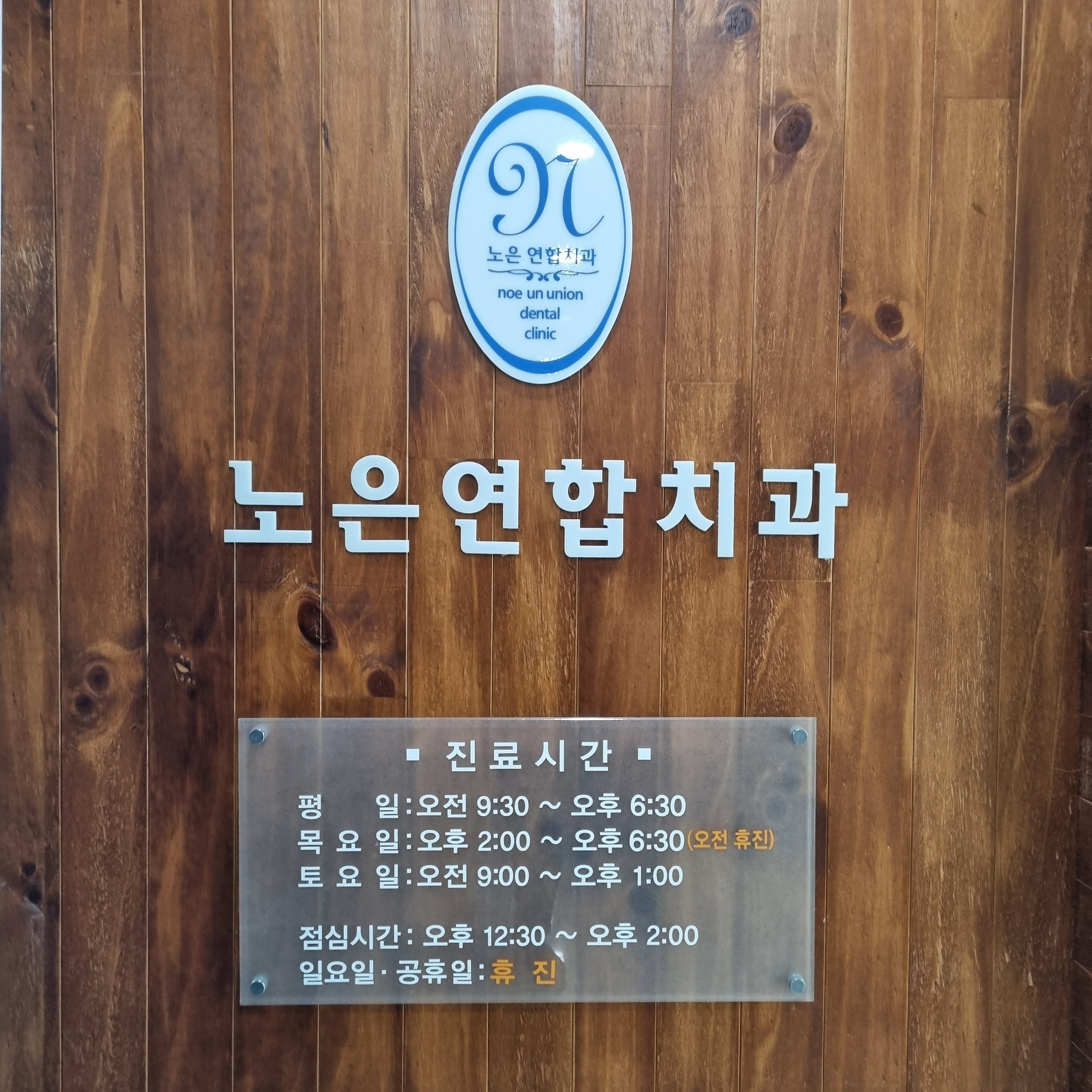 노은연합치과의원 대표 이미지