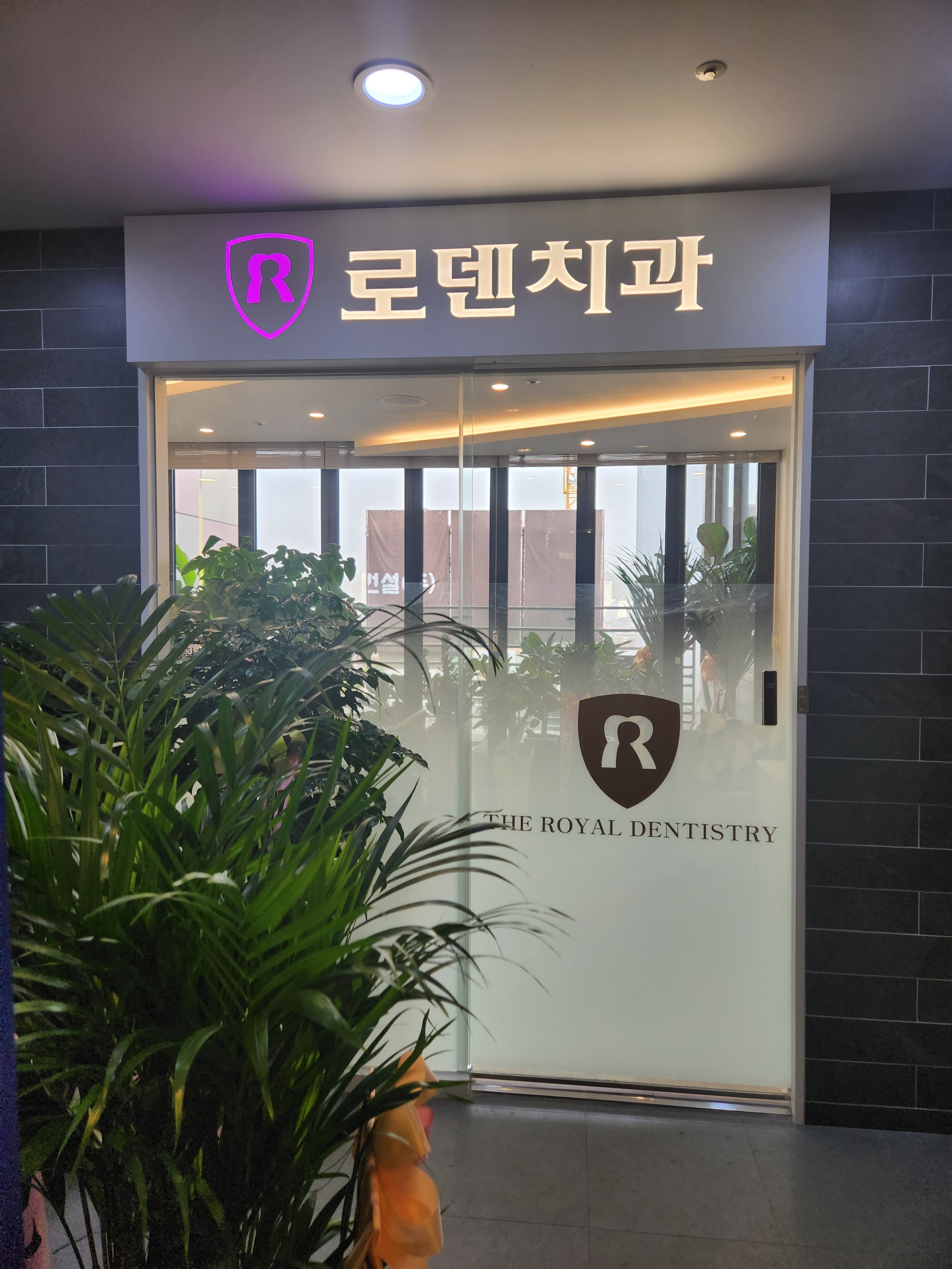 로덴치과의원