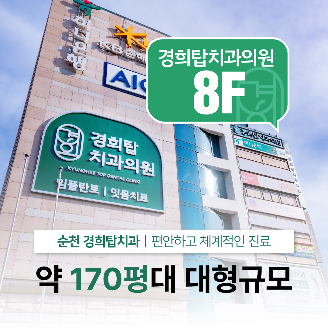 경희탑치과의원 순천점 대표 이미지