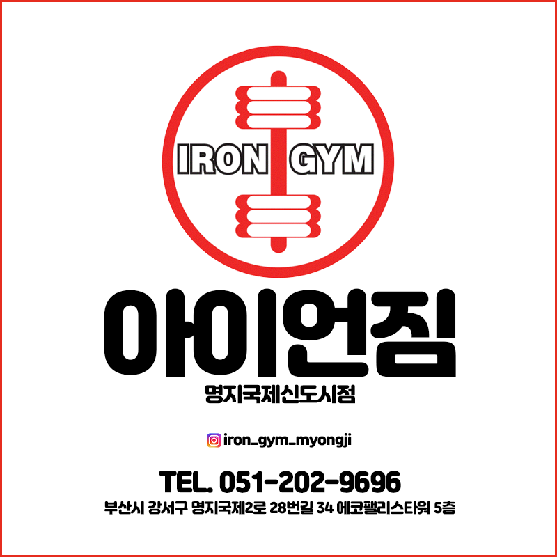 명지 헬스장PT&헬스 아이언짐