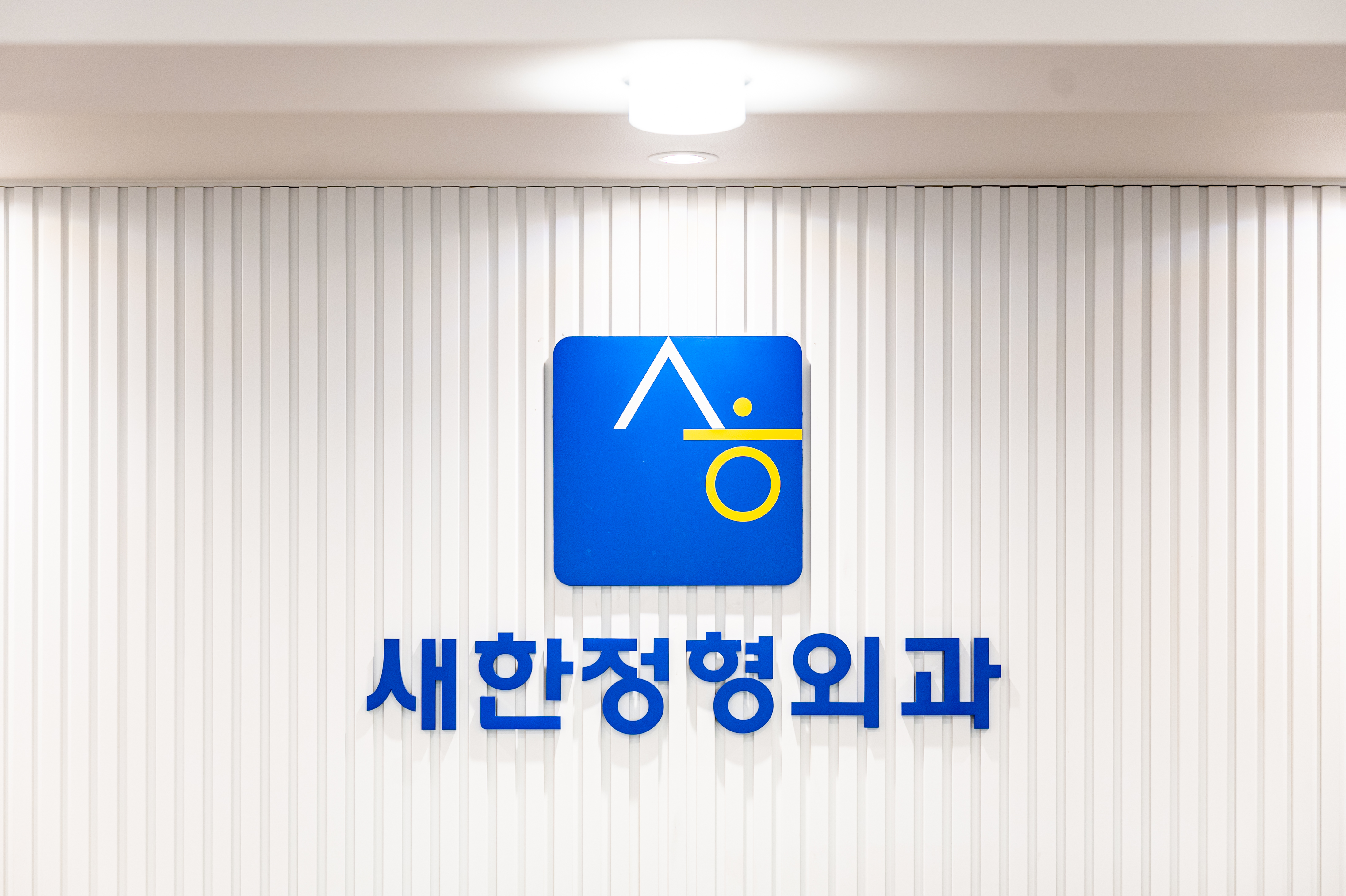 새한정형외과의원
