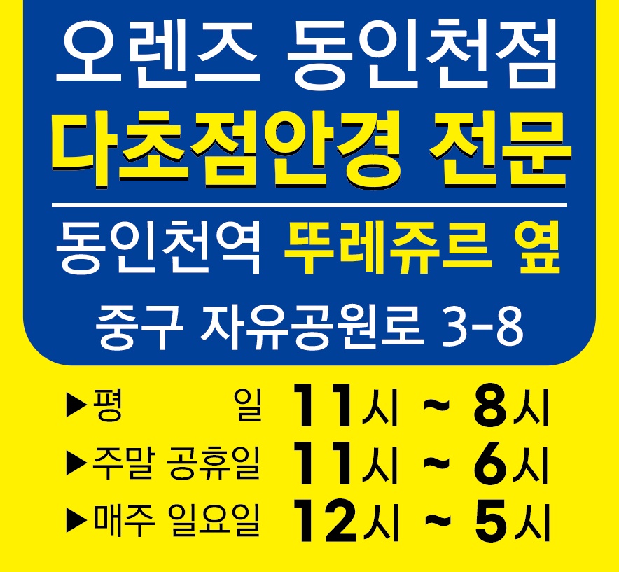 오렌즈안경 동인천점