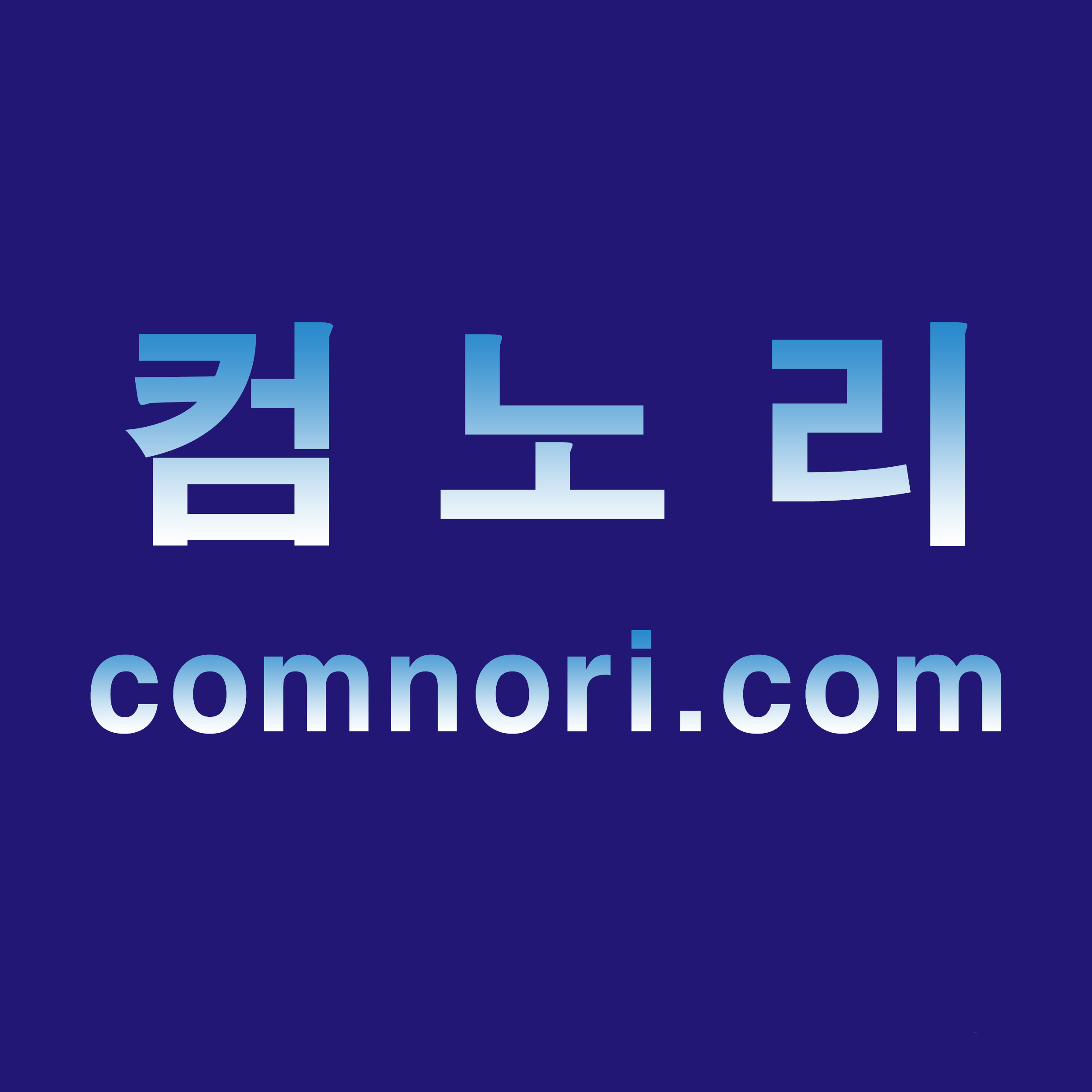 컴노리