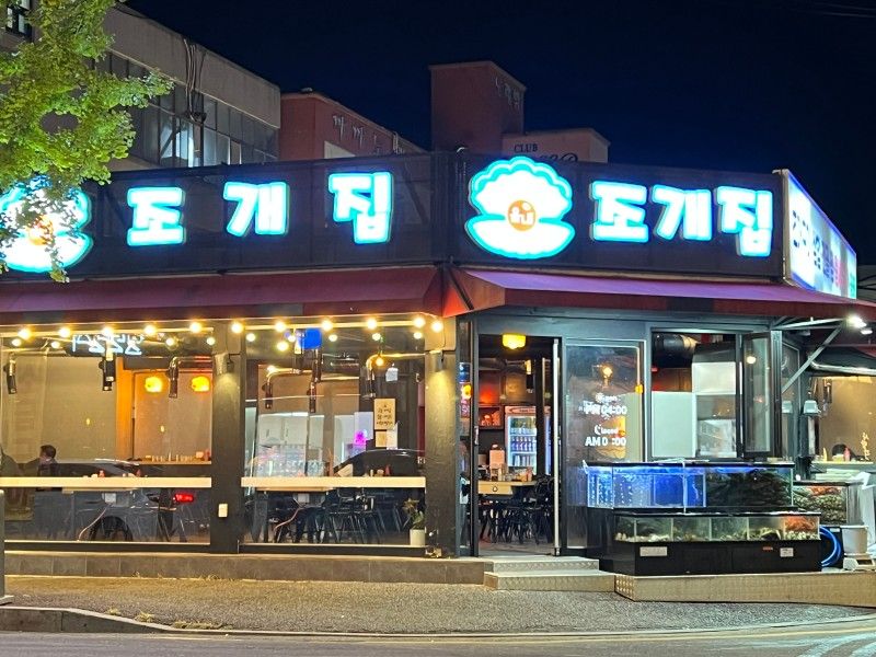 읍내조개집