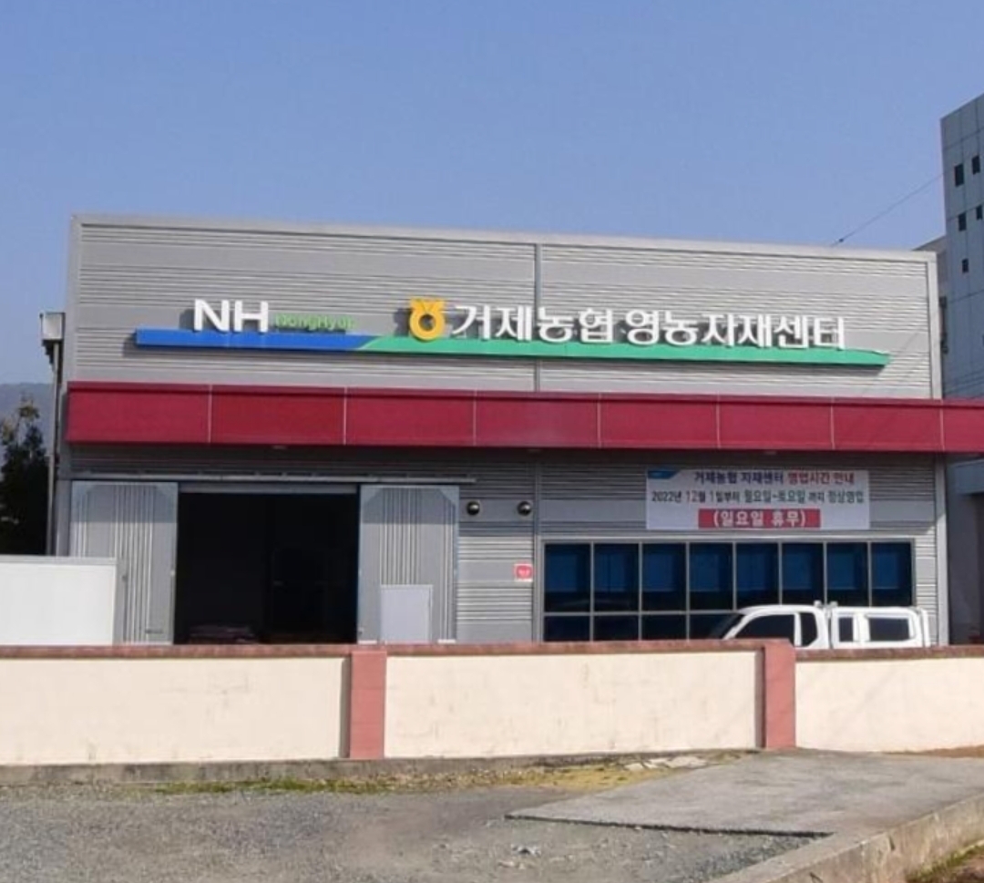 거제농협영농자재센터