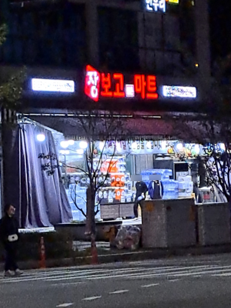 장보고싶은마트 나주혁신점